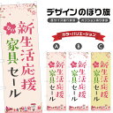 のぼり旗 春の新生活応援家具セール のぼり | イベント 行事 SALE | 四方三巻縫製 S02-0057B