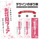 のぼり旗 お花見フェア のぼり | イベント 行事 SALE | 四方三巻縫製 S02-0072B
