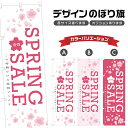 のぼり旗 スプリングセール のぼり | 春 イベント 行事 SALE | 四方三巻縫製 S02-0081B
