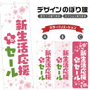 のぼり旗 春の新生活応援セール のぼり | イベント 行事 SALE | 四方三巻縫製 S02-0099B
