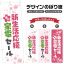のぼり旗 春の新生活応援家電セール のぼり | イベント 行事 SALE | 四方三巻縫製 S02-0102B