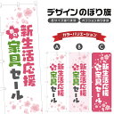 のぼり旗 春の新生活応援家具セール のぼり | イベント 行事 SALE | 四方三巻縫製 S02-0105B