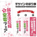 のぼり旗 新生活応援家電フェア のぼり | イベント 行事 SALE | 四方三巻縫製 S02-0108B