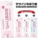 のぼり旗 お花見フェア のぼり | イベント 行事 SALE | 四方三巻縫製 S02-0120B