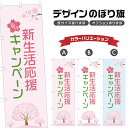 のぼり旗 春の新生活応援キャンペーン のぼり | イベント 行事 SALE | 四方三巻縫製 S02-0138B