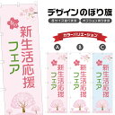 のぼり旗 春の新生活応援フェア のぼり | イベント 行事 SALE | 四方三巻縫製 S02-0141B