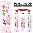 のぼり旗 春の新生活応援家電フェア のぼり | イベント 行事 SALE | 四方三巻縫製 S02-0156B
