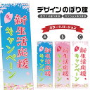 のぼり旗 春の新生活応援キャンペーン のぼり | イベント 行事 SALE | 四方三巻縫製 S02-0186B