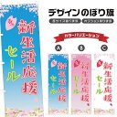 のぼり旗 春の新生活応援セール のぼり | イベント 行事 SALE | 四方三巻縫製 S02-0195B