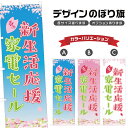 のぼり旗 春の新生活応援家電セール のぼり | イベント 行事 SALE | 四方三巻縫製 S02-0198B