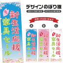 のぼり旗 春の新生活応援家具セール のぼり | イベント 行事 SALE | 四方三巻縫製 S02-0201B
