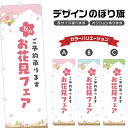 のぼり旗 お花見フェア のぼり | イベント 行事 SALE | 四方三巻縫製 S02-0216B