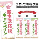 のぼり旗 春の新生活応援キャンペーン のぼり | イベント 行事 SALE | 四方三巻縫製 S02-0234B