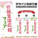 のぼり旗 春の新生活応援フェア のぼり | イベント 行事 SALE | 四方三巻縫製 S02-0237B