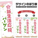 のぼり旗 春の新生活応援バーゲン のぼり | イベント 行事 SALE | 四方三巻縫製 S02-0240B