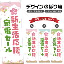 のぼり旗 春の新生活応援家電セール のぼり | イベント 行事 SALE | 四方三巻縫製 S02-0246B