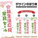 のぼり旗 春の新生活応援家具セール のぼり | イベント 行事 SALE | 四方三巻縫製 S02-0249B