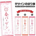 のぼり旗 春バーゲン のぼり | イベント 行事 SALE | 四方三巻縫製 S02-0279B