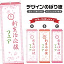 のぼり旗 春の新生活応援フェア のぼり | イベント 行事 SALE | 四方三巻縫製 S02-0285B