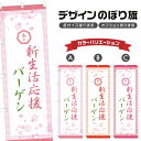 のぼり旗 春の新生活応援バーゲン のぼり | イベント 行事 SALE | 四方三巻縫製 S02-0288B