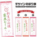 のぼり旗 春の新生活応援家具セール のぼり | イベント 行事 SALE | 四方三巻縫製 S02-0297B