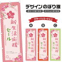 のぼり旗 春の新生活応援セール のぼり | イベント 行事 SALE | 四方三巻縫製 S02-0339B