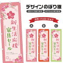 のぼり旗 春の新生活応援家電セール のぼり | イベント 行事 SALE | 四方三巻縫製 S02-0345B