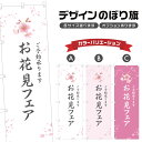 のぼり旗 お花見フェア のぼり | イベント 行事 SALE | 四方三巻縫製 S02-0360B