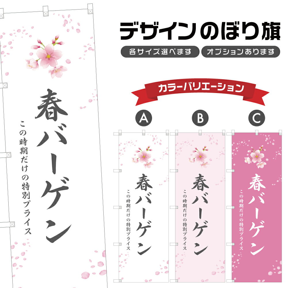 楽天two-face 楽天市場店のぼり旗 春バーゲン のぼり | イベント 行事 SALE | 四方三巻縫製 S02-0375B