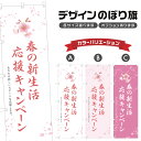 のぼり旗 春の新生活応援キャンペーン のぼり | イベント 行事 SALE | 四方三巻縫製 S02-0378B