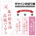 のぼり旗 春の新生活応援バーゲン のぼり | イベント 行事 SALE | 四方三巻縫製 S02-0384B