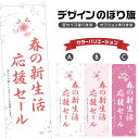 のぼり旗 春の新生活応援セール のぼり | イベント 行事 SALE | 四方三巻縫製 S02-0387B