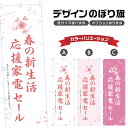 のぼり旗 春の新生活応援家電セール のぼり | イベント 行事 SALE | 四方三巻縫製 S02-0390B