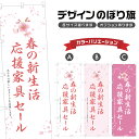のぼり旗 春の新生活応援家具セール のぼり | イベント 行事 SALE | 四方三巻縫製 S02-0393B