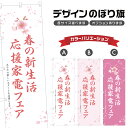 のぼり旗 春の新生活応援家電フェア のぼり | イベント 行事 SALE | 四方三巻縫製 S02-0396B