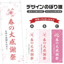 のぼり旗 春の大感謝祭 のぼり | イベント 行事 SALE | 四方三巻縫製 S02-0399B