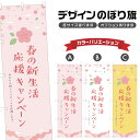 のぼり旗 春の新生活応援キャンペーン のぼり | イベント 行事 SALE | 四方三巻縫製 S02-0426B