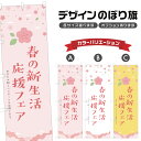 のぼり旗 春の新生活応援フェア のぼり | イベント 行事 SALE | 四方三巻縫製 S02-0429B