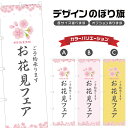 のぼり旗 お花見フェア のぼり | イベント 行事 SALE | 四方三巻縫製 S02-0456B