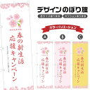 のぼり旗 春の新生活応援キャンペーン のぼり | イベント 行事 SALE | 四方三巻縫製 S02-0474B