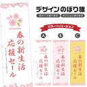 のぼり旗 春の新生活応援セール のぼり | イベント 行事 SALE | 四方三巻縫製 S02-0483B