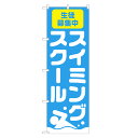 のぼり旗 スイミングスクール のぼり | 水泳 スイミング 教室 | 四方三巻縫製 S03-0002A