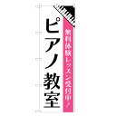 のぼり旗 ピアノ教室 のぼり | ピアノ スクール 教室 | 四方三巻縫製 S03-0004A