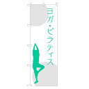 のぼり旗 ヨガ・ピラティス のぼり | ヨガ 教室 スクール | 四方三巻縫製 S03-0006A