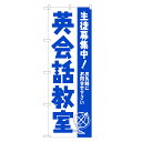 のぼり旗 英会話教室 のぼり | 英会話 教室 英語 | 四方三巻縫製 S03-0013A