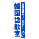 のぼり旗 韓国語教室 のぼり | 韓国語 教室 会話 | 四方三巻縫製 S03-0014A