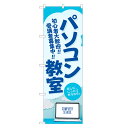 のぼり旗 パソコン教室 のぼり | パソコン PC 教室 スクール | 四方三巻縫製 S03-0007B