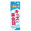 のぼり旗 キッズ英会話 のぼり | 英会話 教室 英語 | 四方三巻縫製 S03-0018B
