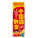 のぼり旗 中国語教室 のぼり | 中国語 教室 会話 | 四方三巻縫製 S03-0023B