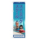 のぼり旗 スイミングスクール のぼり | 水泳 スイミング 教室 | 四方三巻縫製 S03-0011C